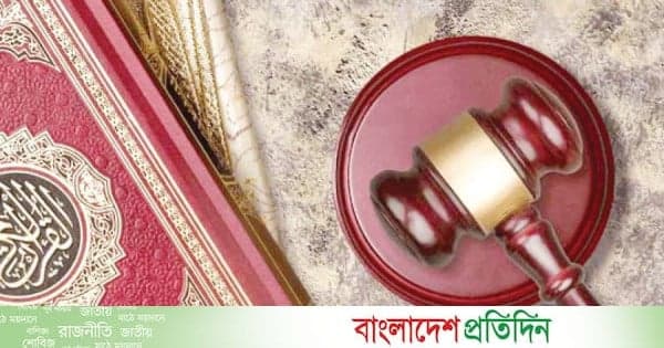 বাংলাদেশের বিচারব্যবস্থায় ইসলামী নীতিমালার প্রয়োগ