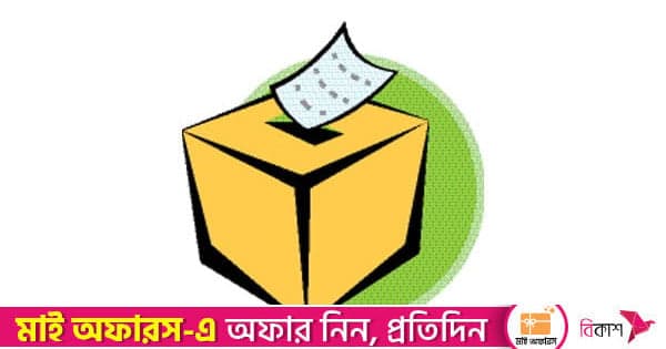 জাতীয় সংসদ ও গণভোট: একসাথে ভোট, আলাদা গণনা