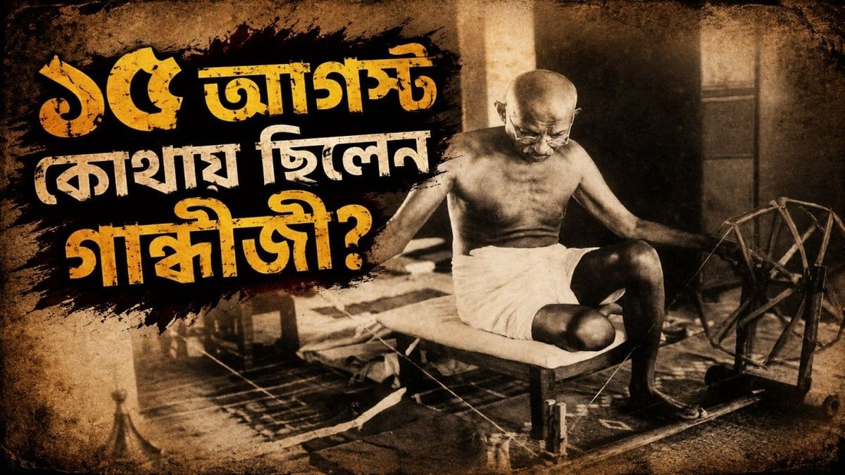 স্বাধীনতার প্রথম ১৫ আগস্টে গান্ধীজি কেন ছিলেন না দিল্লিতে? এক নিঃসঙ্গ উপবাসের ইতিহাস