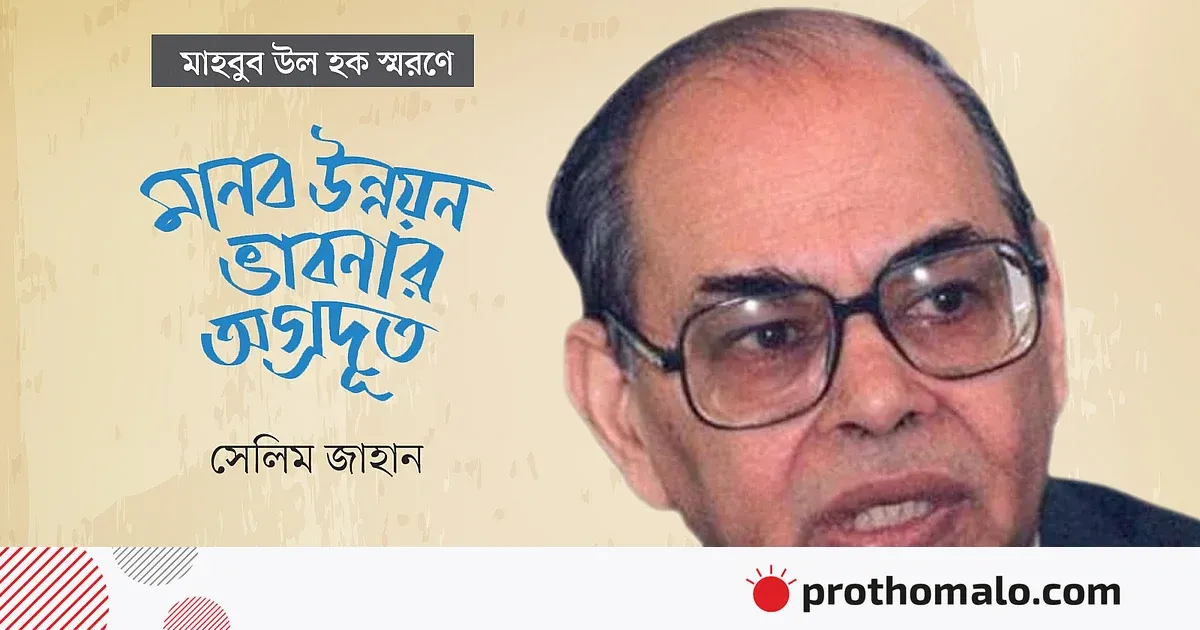 মুক্তির বার্তায় মানব উন্নয়নের অগ্রদূত সেলিম জাহান