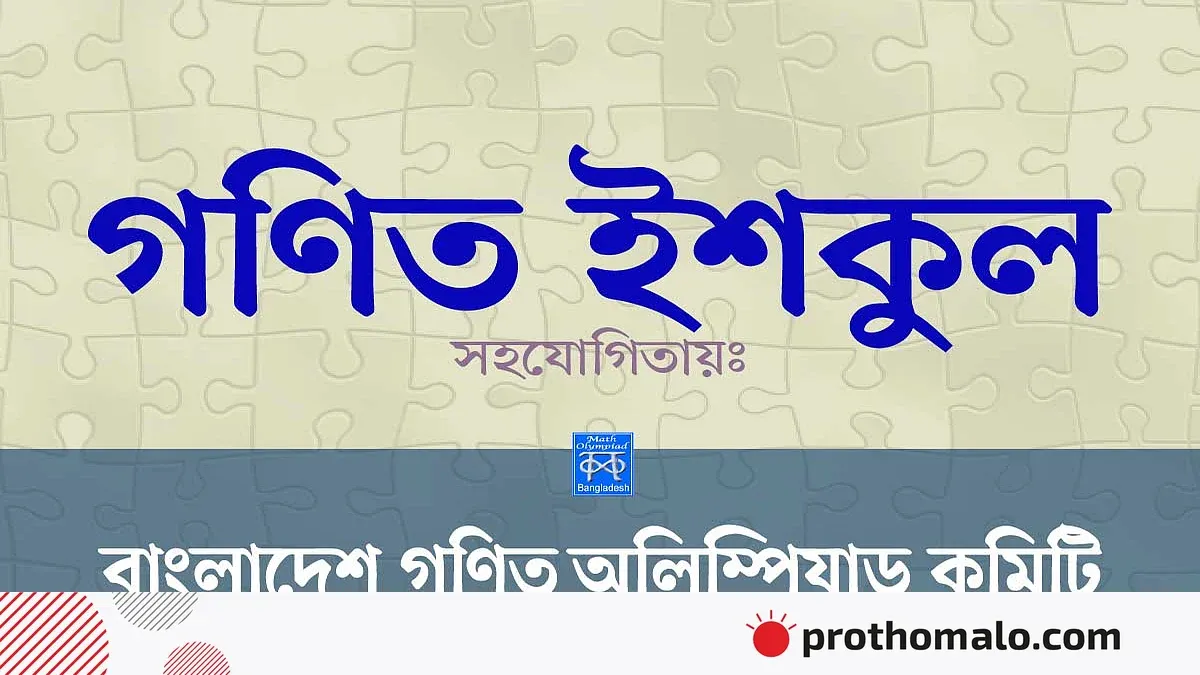<h1>গণিতের বিন্যাস: মুক্তিযুদ্ধের চেতনায় সাজানো জীবনের গাণিতিক রূপ</h1>