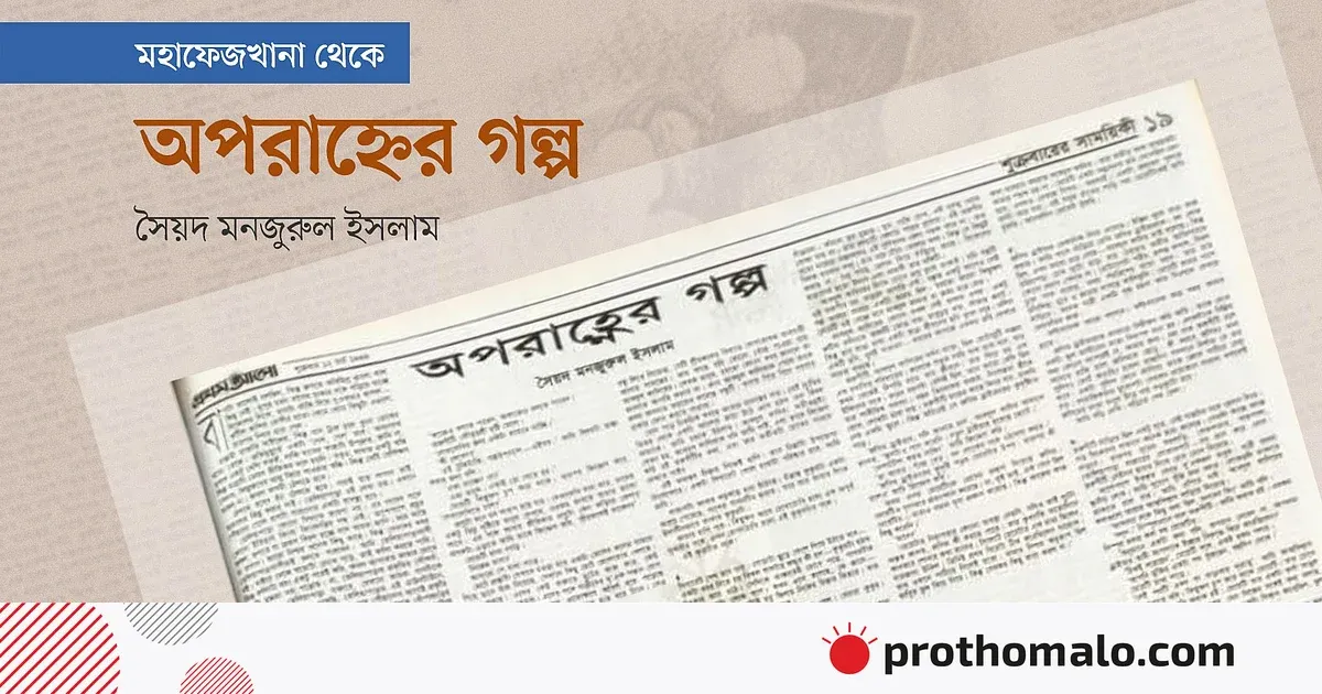 অপরাহ্নের গল্প: তেলিয়াপাড়ার পথে এক মুক্তিযোদ্ধার চোখে দেখা