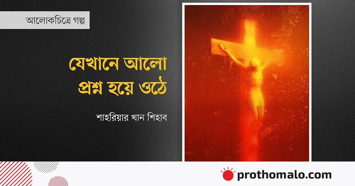 যে ছবি প্রশ্ন করে তাকানোর ভঙ্গিটিকেই: পিস ক্রাইস্ট ও আমাদের স্বাধীন চেতনার সংকট