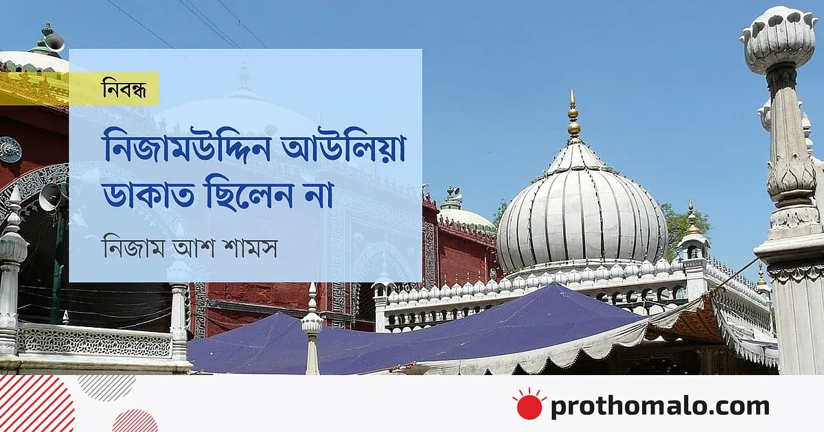 নিজামউদ্দিন আউলিয়া: ইতিহাসের বিকৃতির বিরুদ্ধে সত্যের সন্ধান