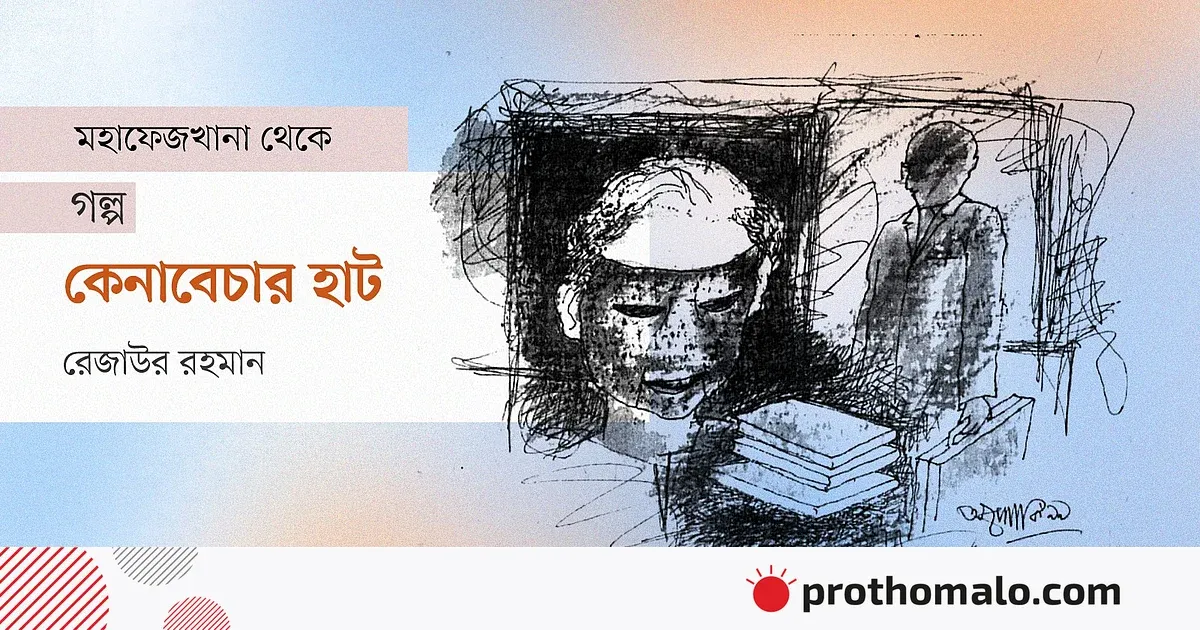 কেনাবেচার হাট: এক সরকারি কর্মকর্তার অন্তর্দৃষ্টি