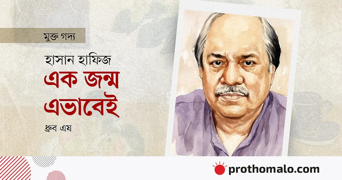 একাত্তরের সন্তান কবি হাসান হাফিজের ৭১তম জন্মদিন